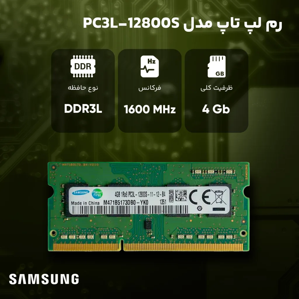 رم لپ تاپ DDR3L تک کاناله 1600 مگاهرتز سامسونگ مدل PC3L-12800 ظرفیت 4 گیگابایت