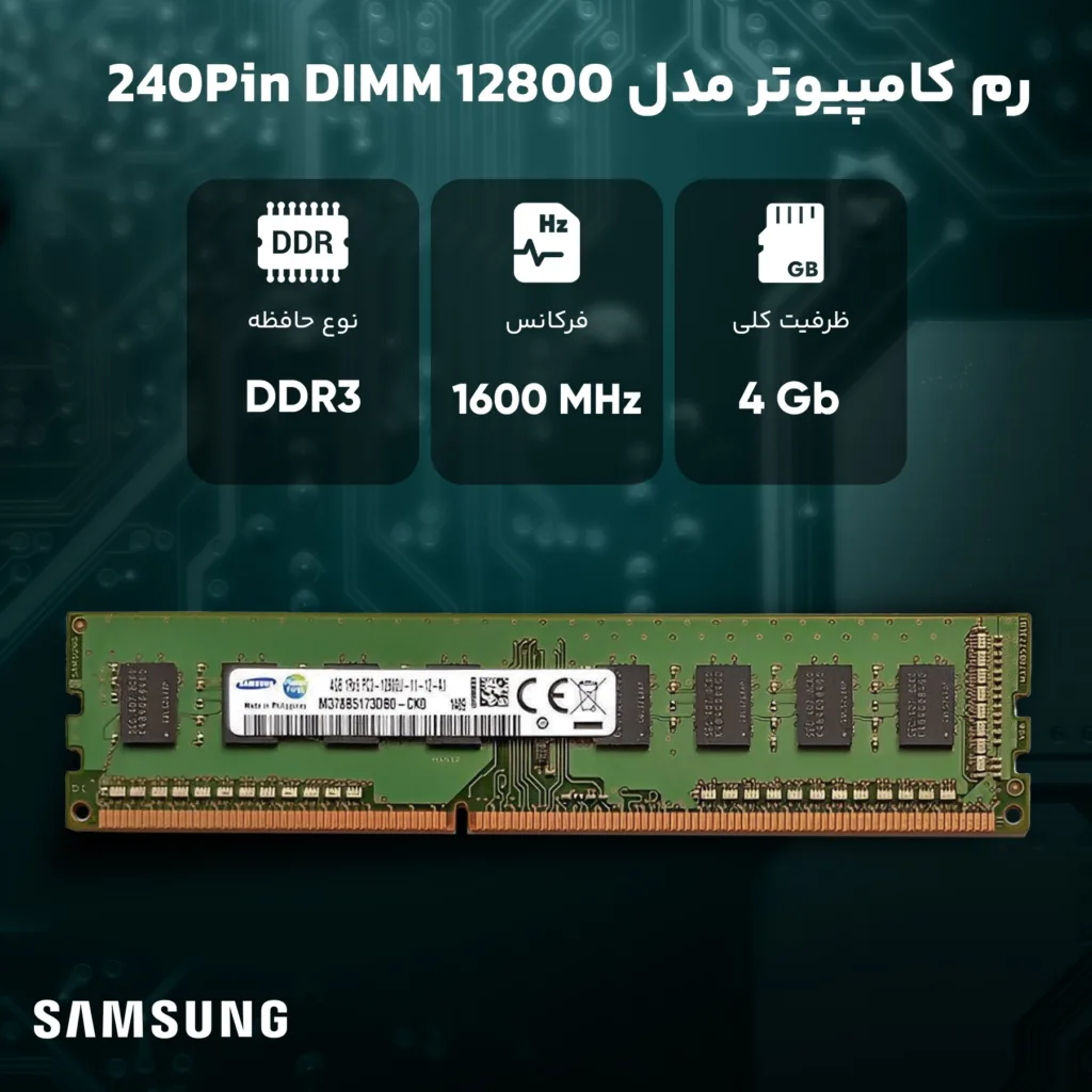 رم کامپیوتر سامسونگ مدل DDR3 1600MHz 240Pin DIMM 12800 ظرفیت 4 گیگابایت
