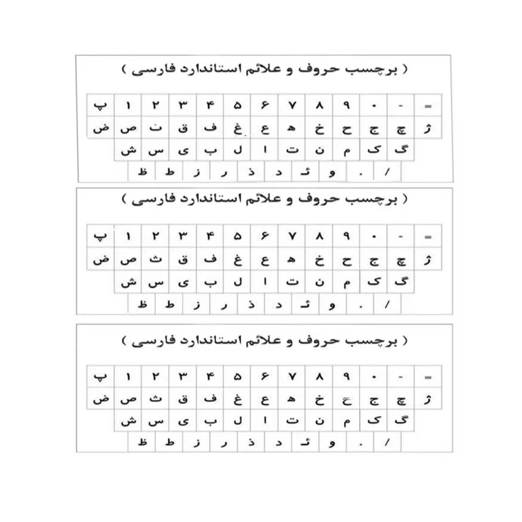 برچسب حروف فارسی کیبورد مدل AS03 بسته 3 عددی