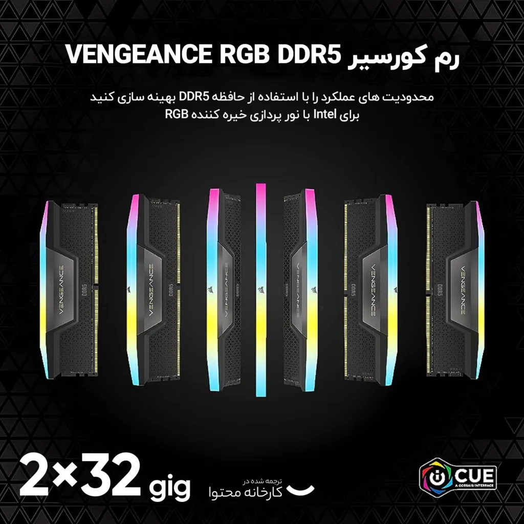 رم دسکتاپ DDR5 دو کاناله 6400 مگاهرتز CL32 کورسیر مدل VENGEANCE RGB ظرفیت 64 گیگابایت