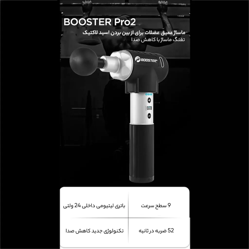 ماساژور برقی بوستر مدل Pro 2