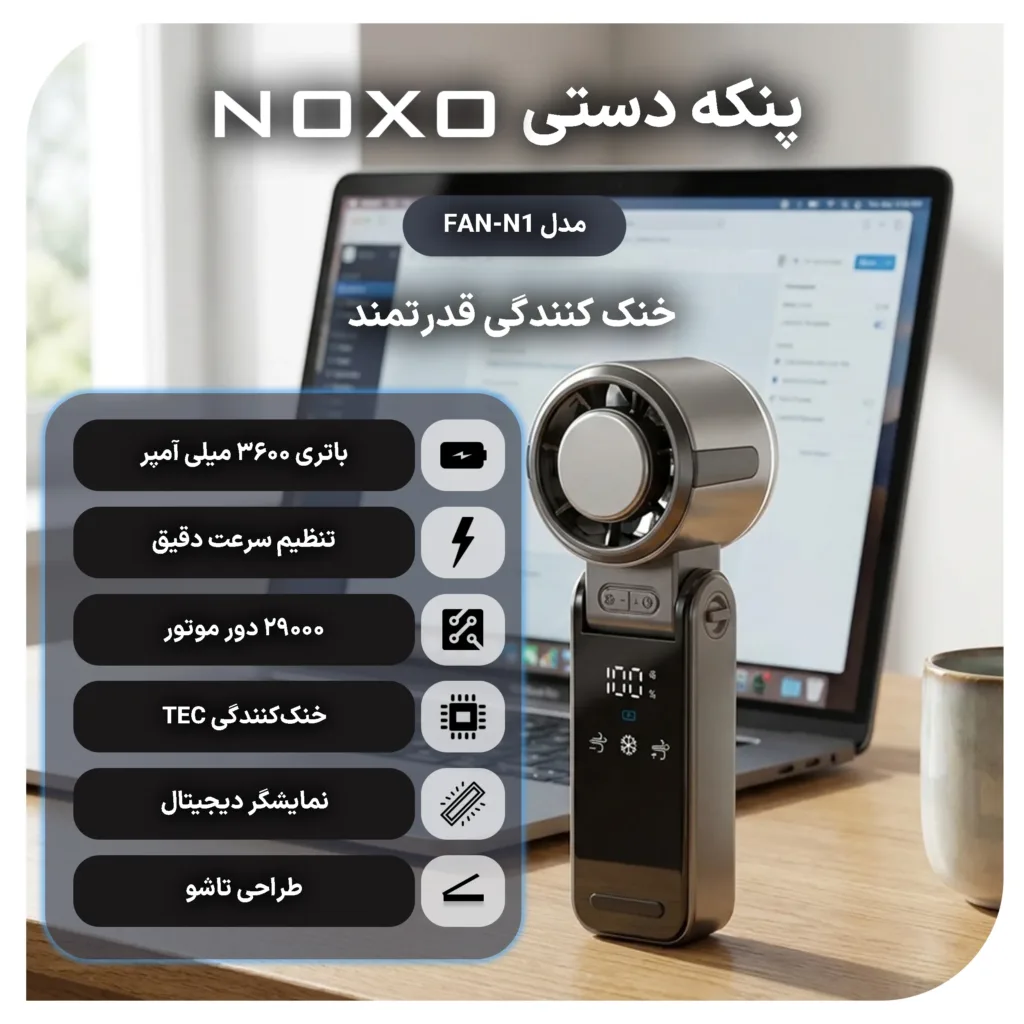 پنکه شارژی نوکسو مدل FAN‑N1 ظرفیت 3600 میلیآمپر ساعت