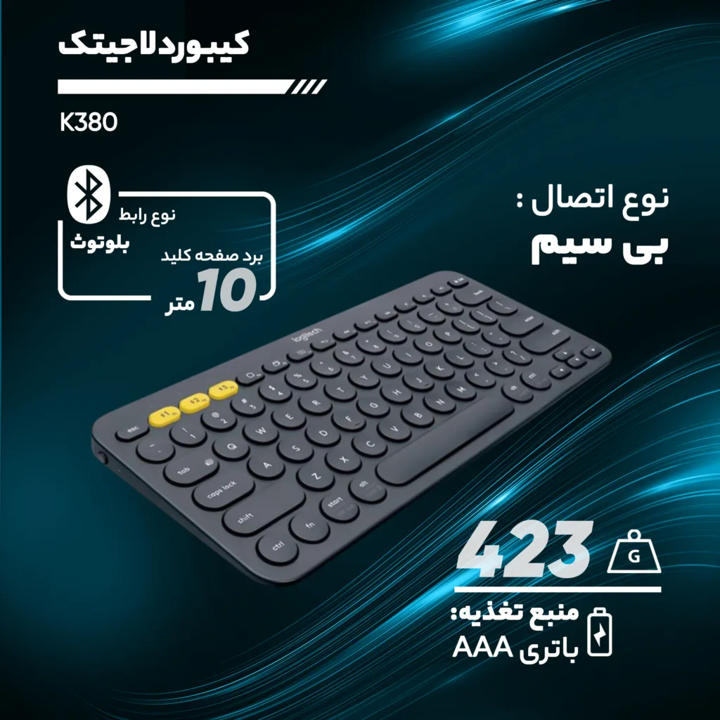 کیبورد بی سیم لاجیتک مدل K380