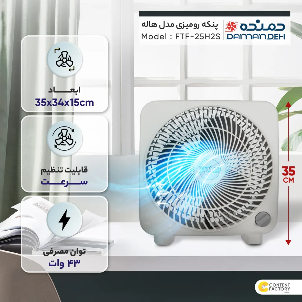 پنکه رومیزی دمنده مدل FTF-25H2S