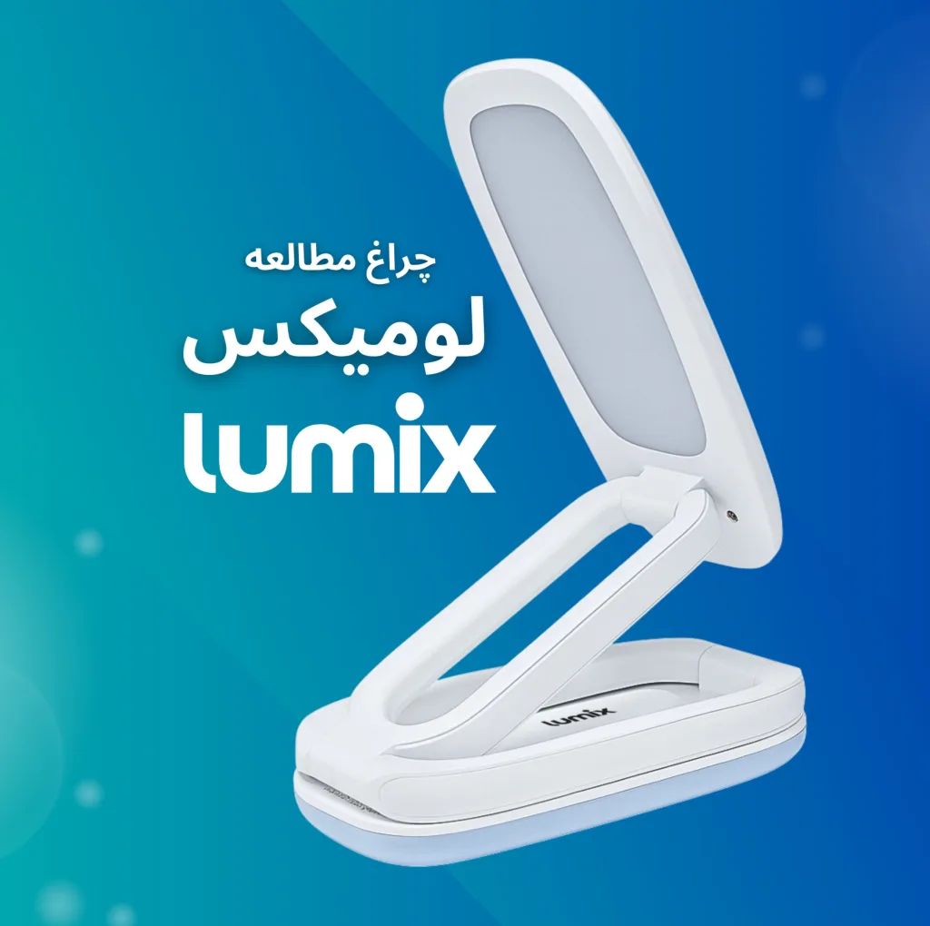 چراغ مطالعه شارژی لومیکس مدل TRIFOLD