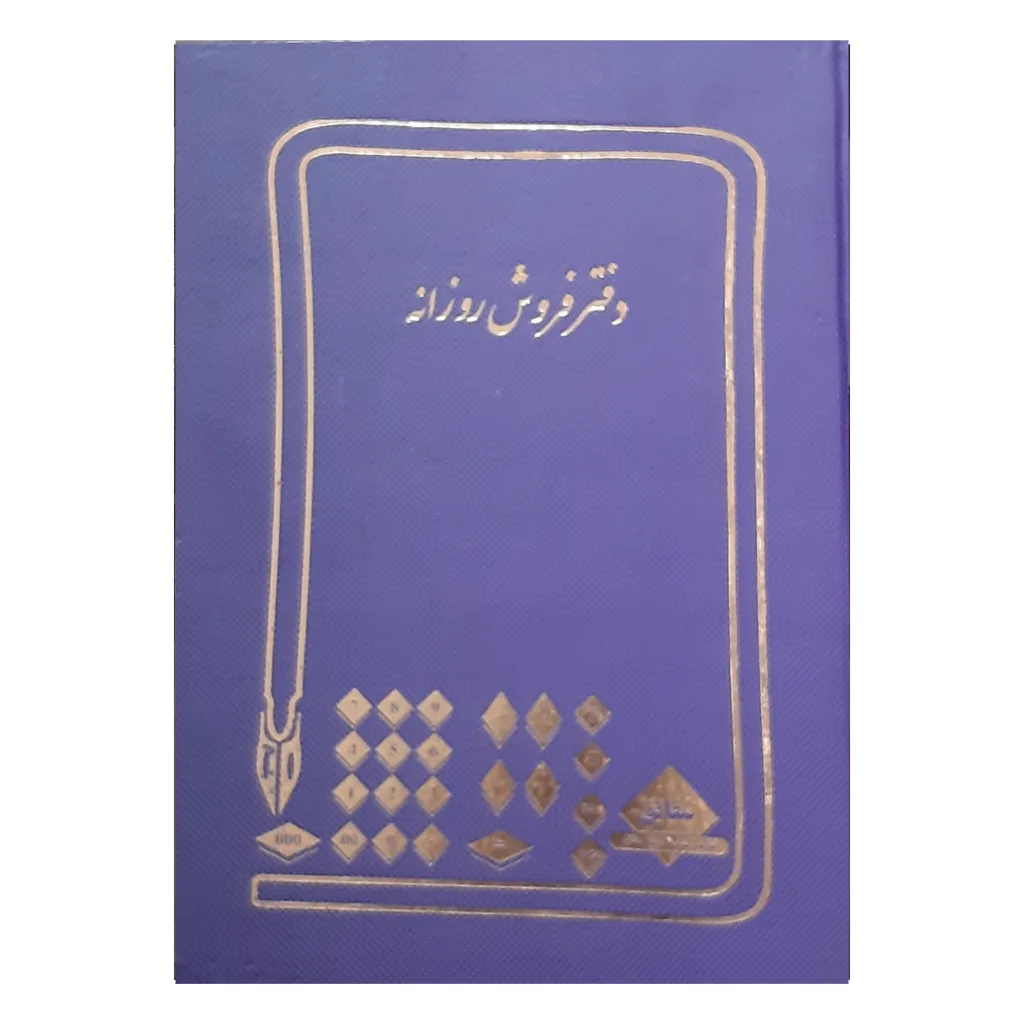 دفتر حسابداری 100 برگ شقایق مدل فروش روزانه