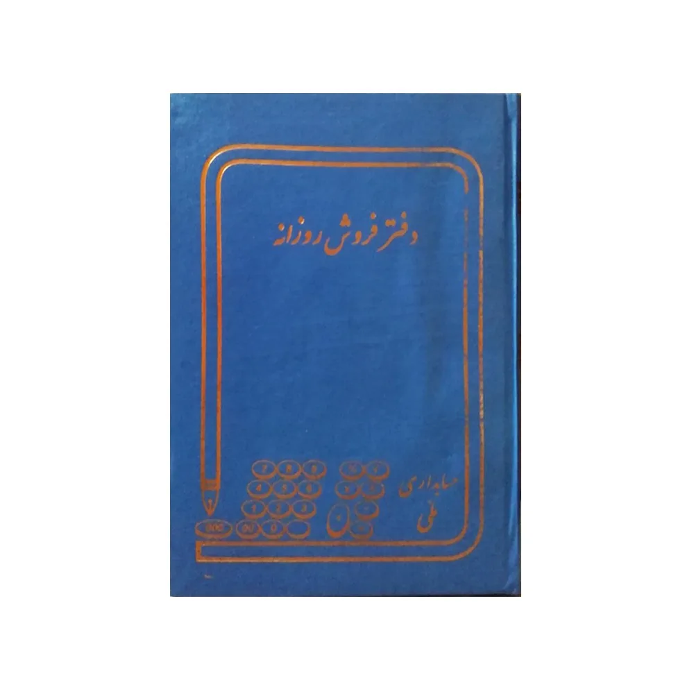 دفتر حسابداری ملی مدل فروش روزانه کد 165