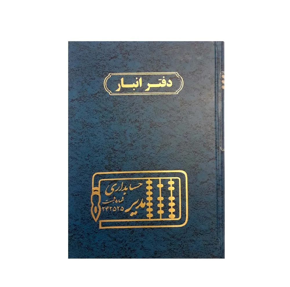 دفتر حسابداری مدیر مدل انبار کد ۱۰۳