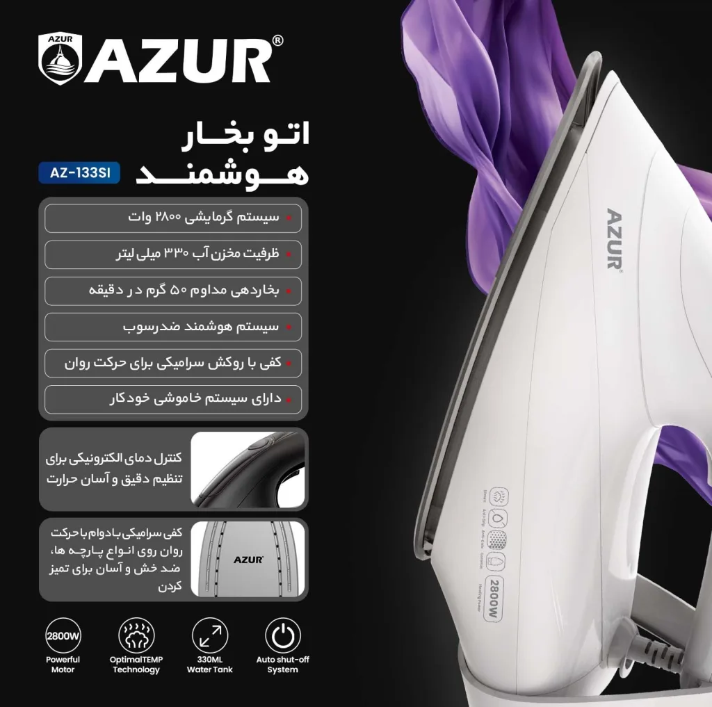اتو بخار 2800 وات آزور مدل AZ-133SI