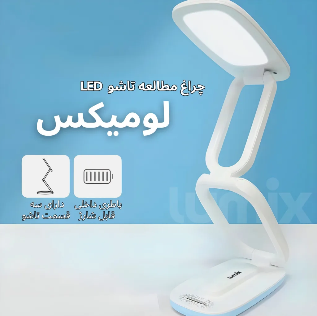 چراغ مطالعه شارژی لومیکس مدل TRIFOLD