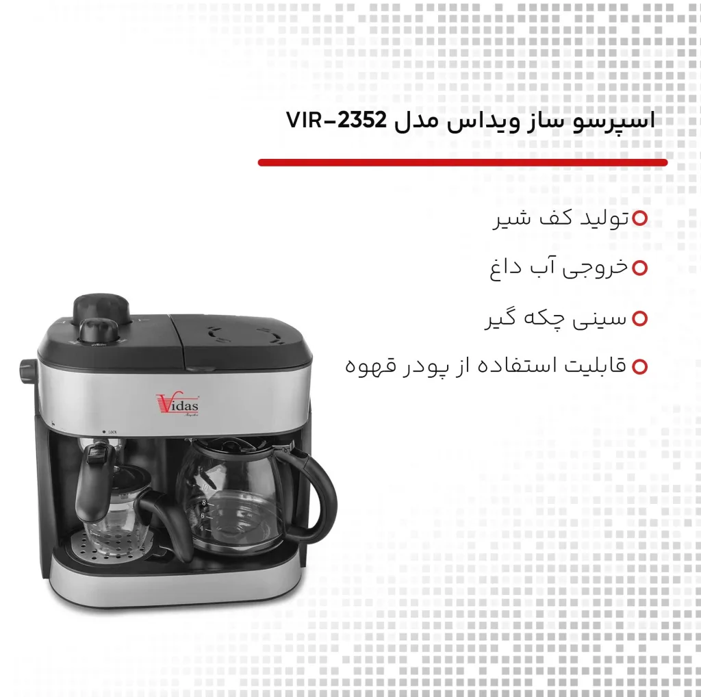 اسپرسوساز 1200 میلی‌لیتری ویداس مدل VIR-2352، با مصرف پودر قهوه، مناسب تهیه اسپرسو و فرانسه، دارای 1 عدد نازل قهوه، سینی چکه‌گیر