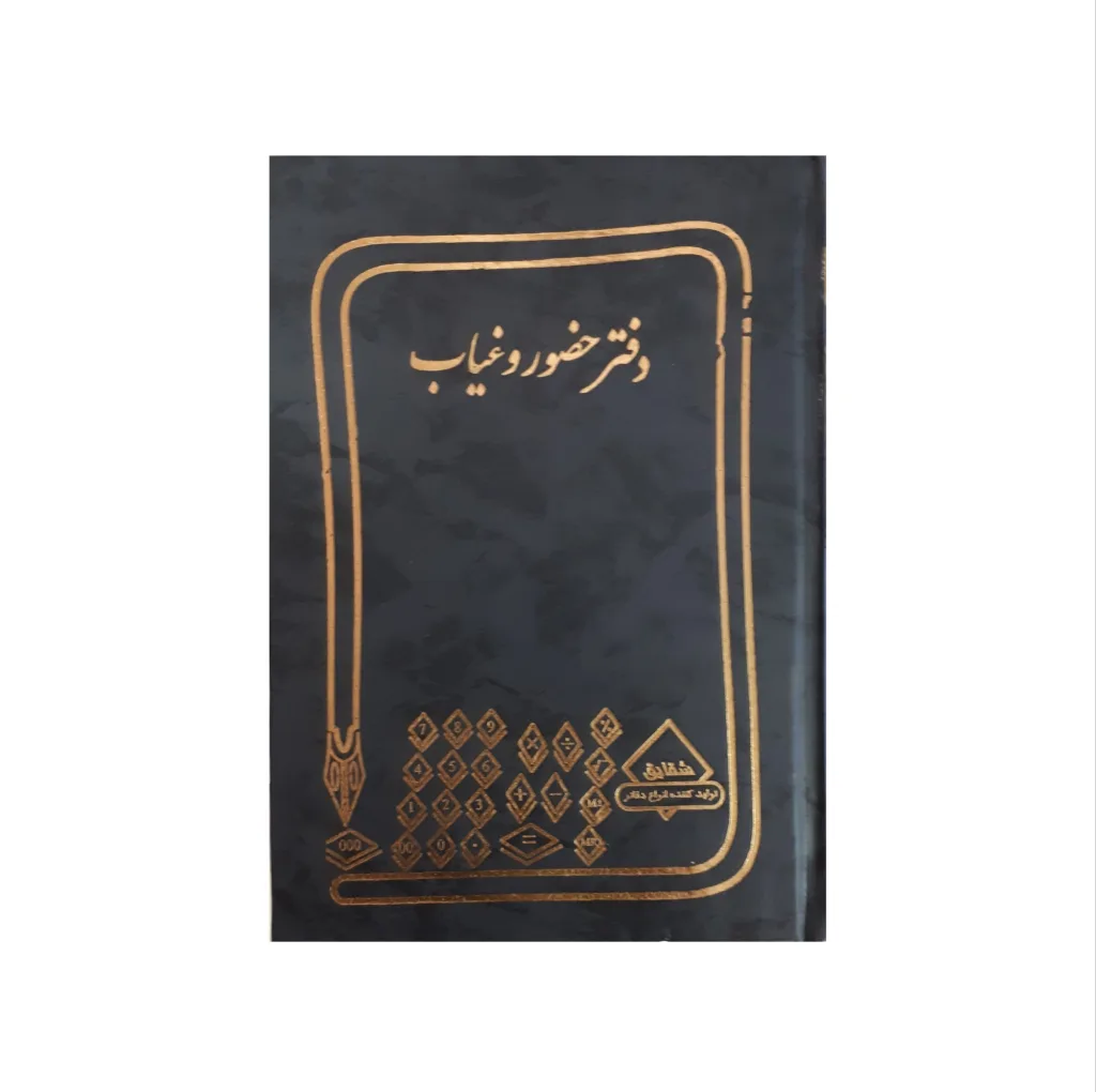 دفتر حسابداری شقایق مدل حضور و غیاب