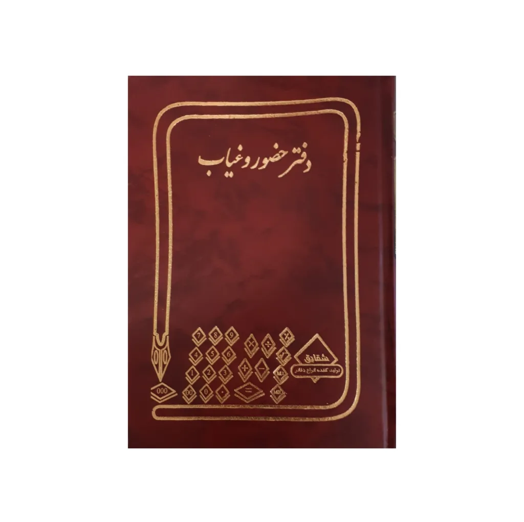دفتر حسابداری شقایق مدل حضور و غیاب