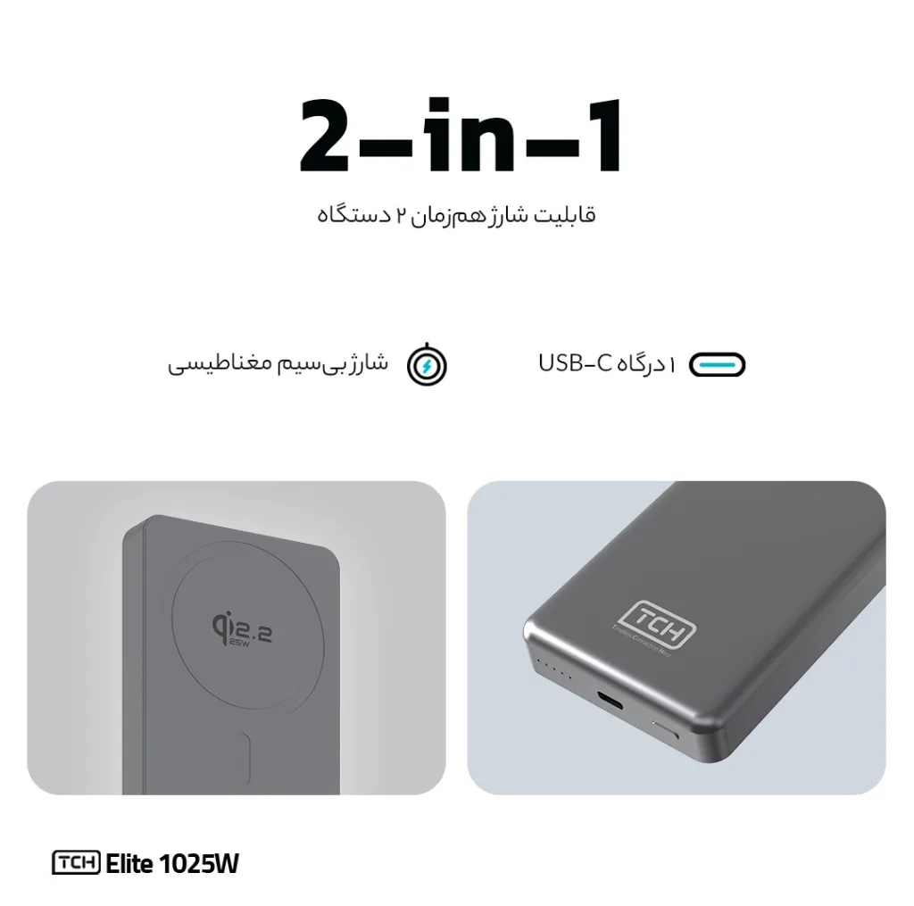 پاوربانک بی سیم 25 وات تی سی اچ مدل Elite 1025W ظرفیت 10000 میلی‌آمپرساعت