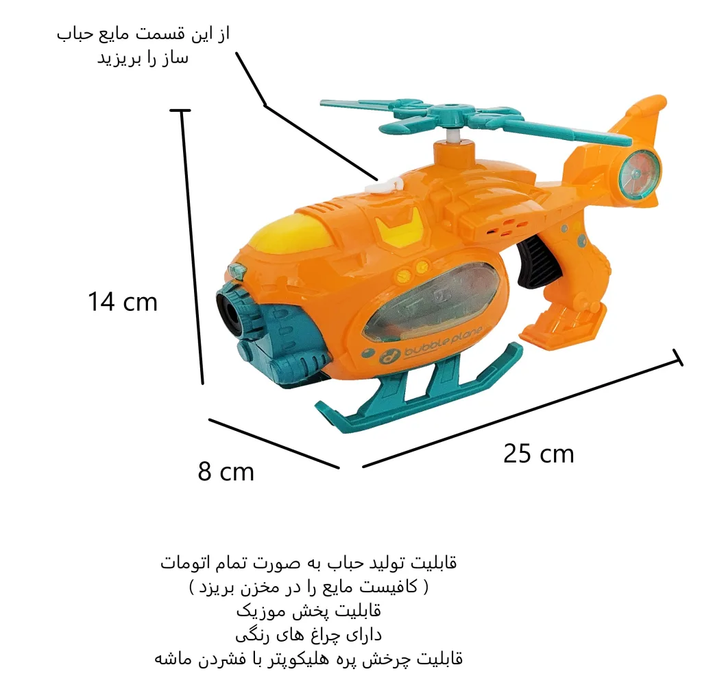 حباب ساز مدل هلیکوپتر کد 1010
