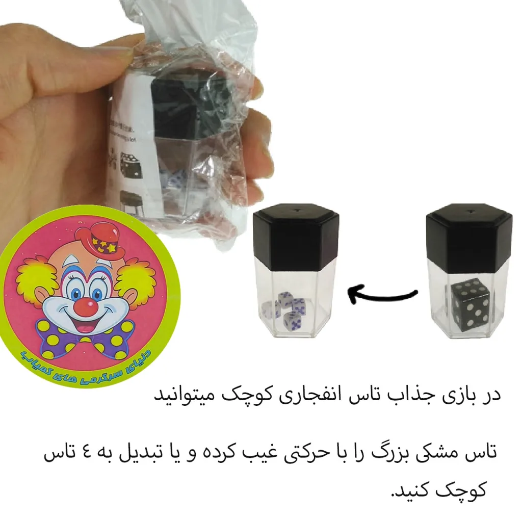 ابزار شعبده بازی دنیای سرگرمی های کمیاب مدل تاس چینج کوچک کد ETK1