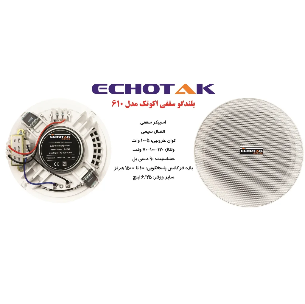 اسپیکر سقفی اکو تک مدل 610
