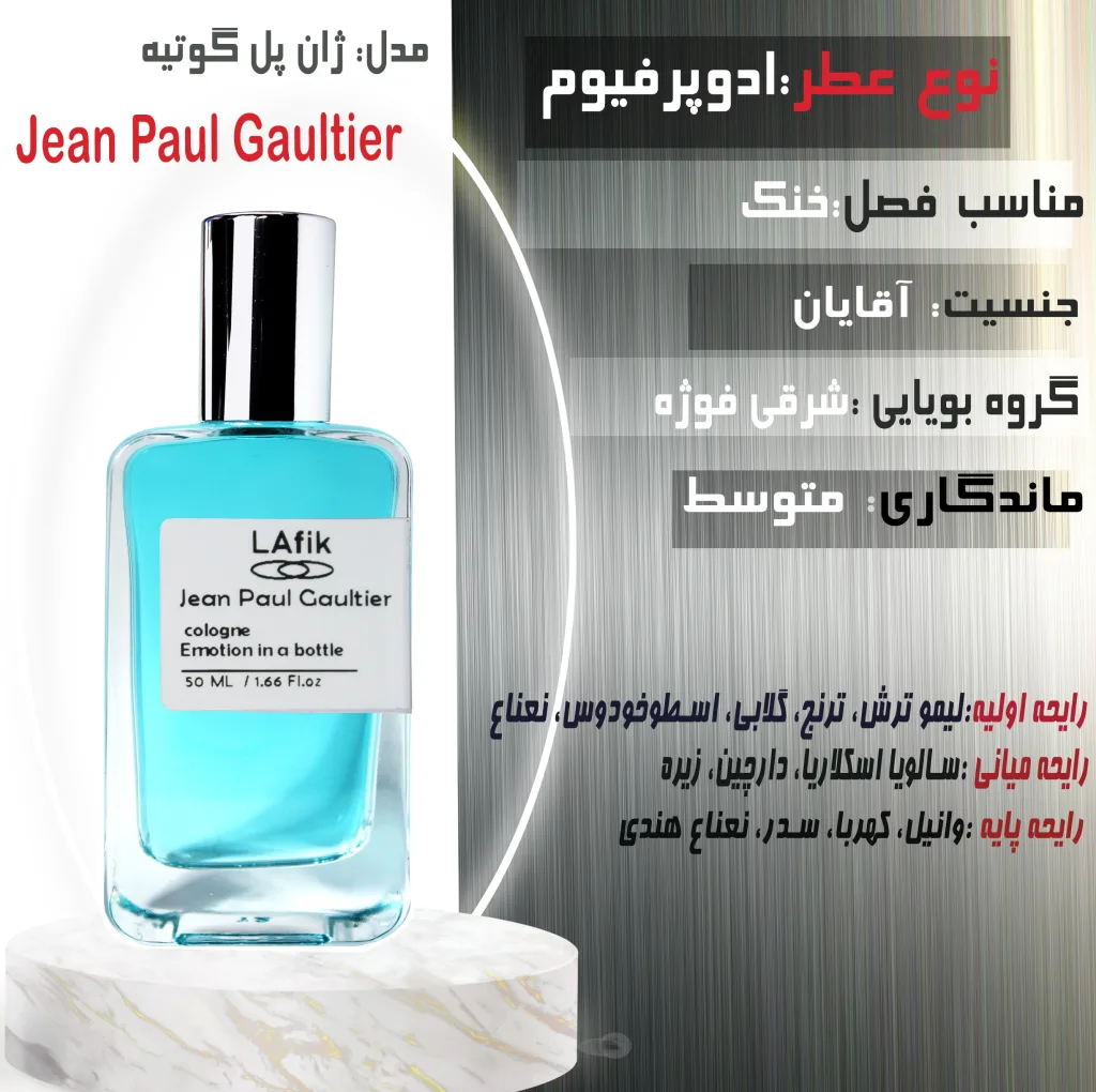 ادو پرفیوم مردانه لافیک مدل ژان پل گوتیه اولترا با رایحه گرم حجم 50 میلی لیتر