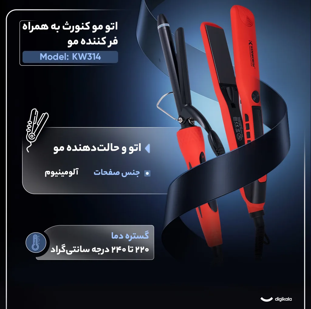 اتو مو کنورث مدل kw314 به همراه فر کننده مو