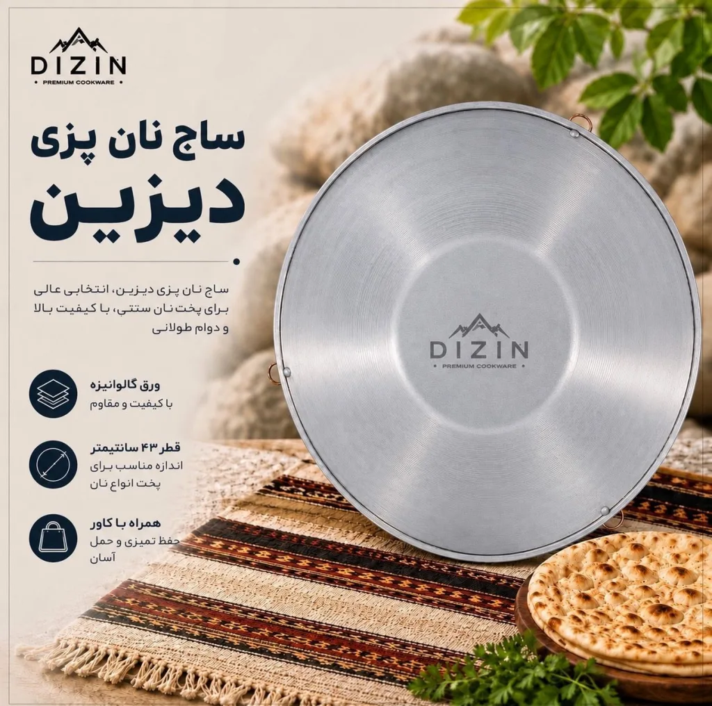 ساج سفری دیزین مدل نان پزی