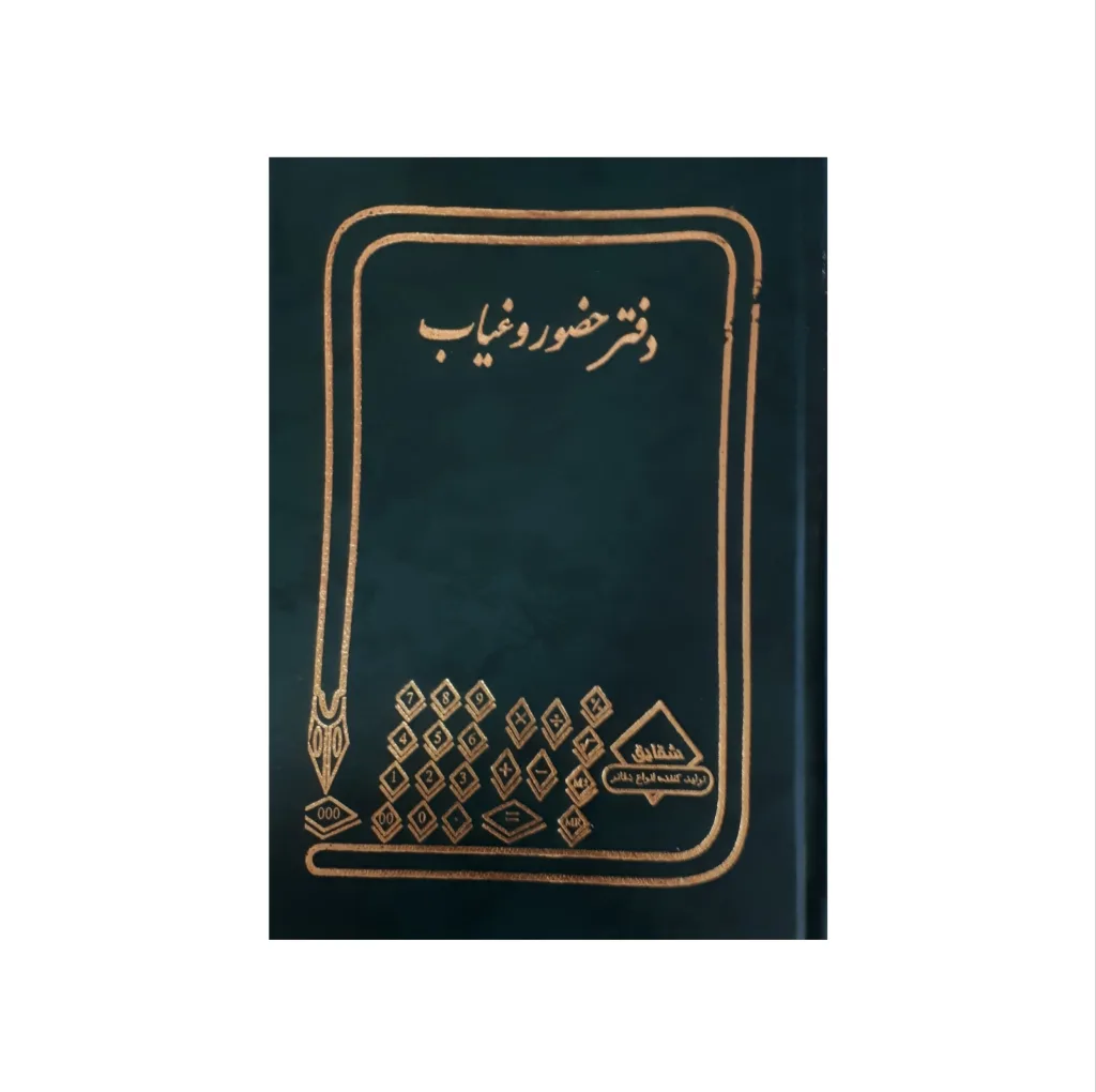 دفتر حسابداری شقایق مدل حضور و غیاب