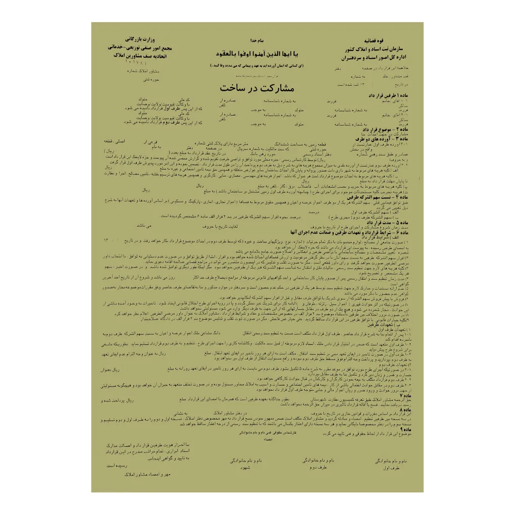 مبایعه نامه مدل مشارکت در ساخت