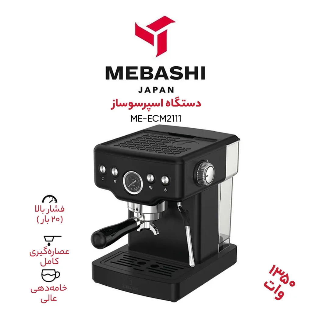 اسپرسوساز 1500 میلی‌لیتری مباشی مدل ME-ECM2111، با مصرف پودر قهوه، مناسب تهیه اسپرسو، کاپوچینو، کافه لاته، امریکانو و موکا، دارای 1 عدد نازل قهوه، حالت آماده به کار، سیستم گرم کردن فنجان، تنظیم میزان بخاردهی