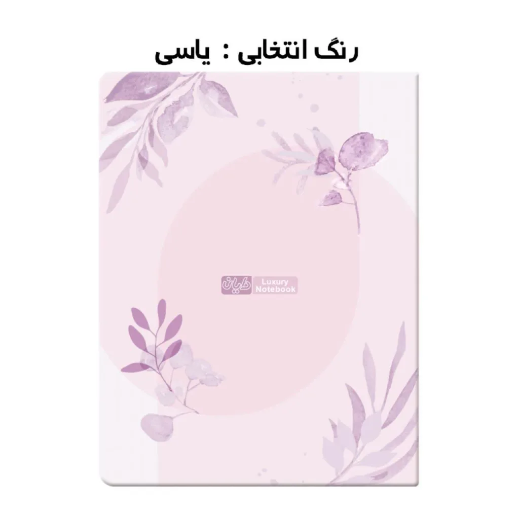 کلاسور 100 برگ دایان مدل ۲۰ حلقه سری ارکیده کد 565