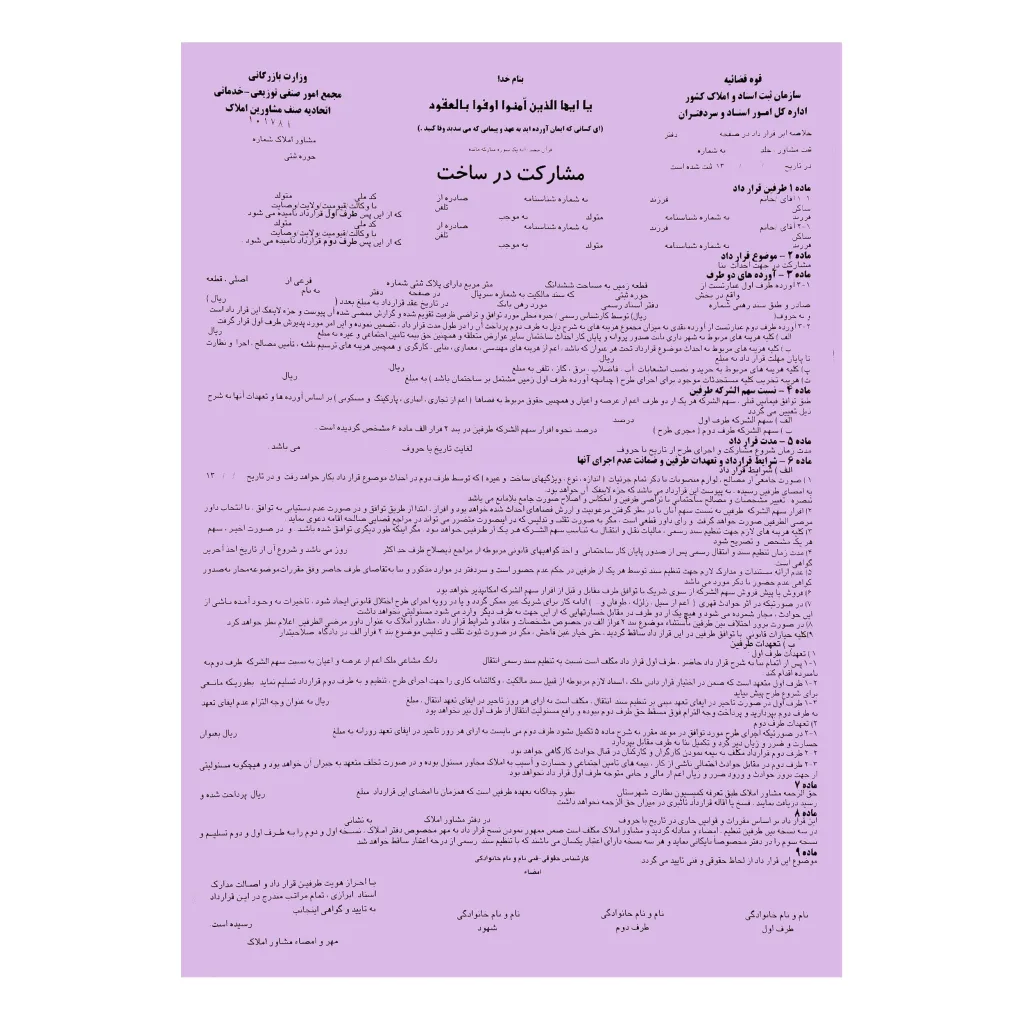 مبایعه نامه مدل مشارکت در ساخت