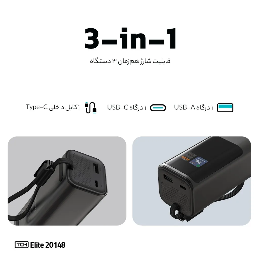 پاوربانک 148 وات تی سی اچ مدل Elite 20148 ظرفیت 20000 میلی‌آمپرساعت
