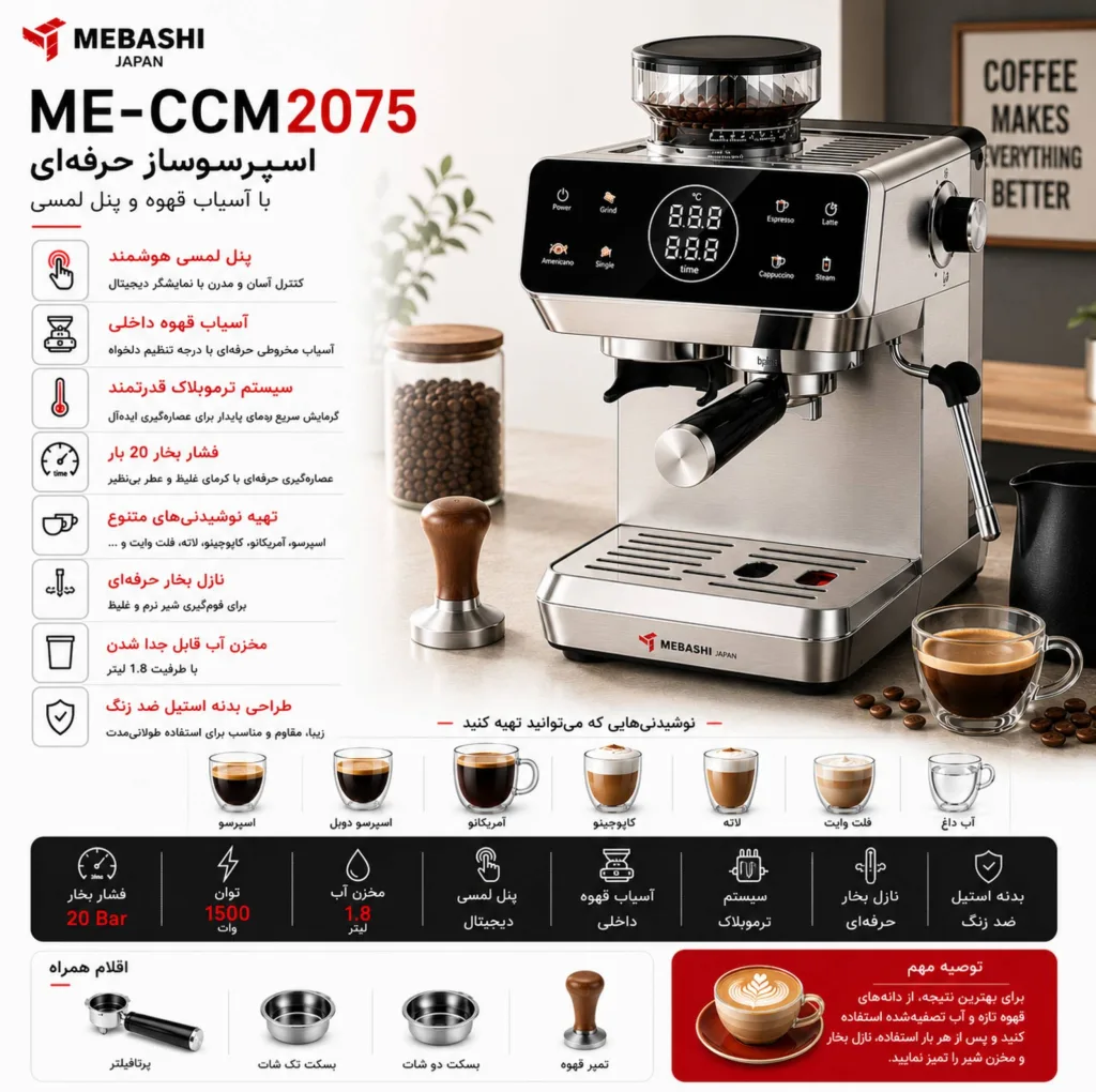 اسپرسو ساز 1800 میلی‌لیتر مباشی مدل ME-CCM2075