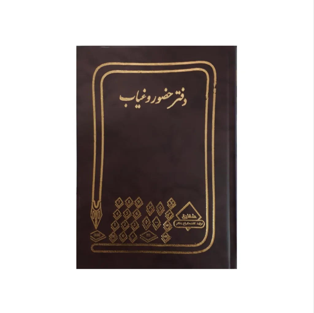 دفتر حسابداری شقایق مدل حضور و غیاب