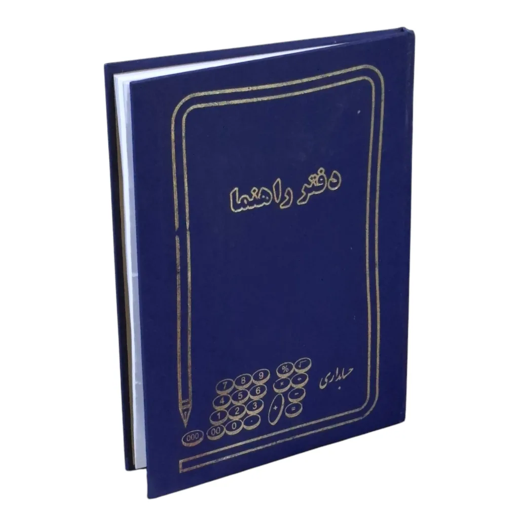 دفتر حسابداری 100 برگ مدل راهنما