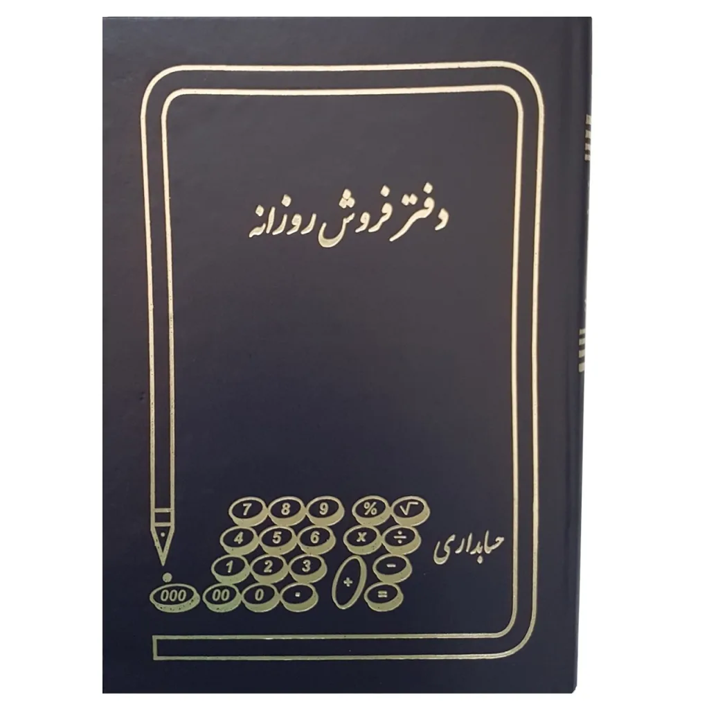 دفتر حسابداری مدل فروش روزانه