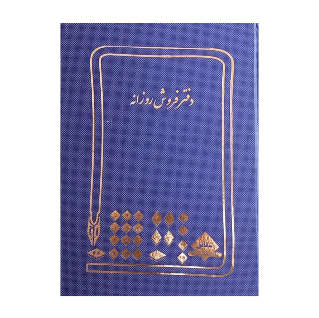 دفتر حسابداری 100 برگ شقایق مدل فروش روزانه