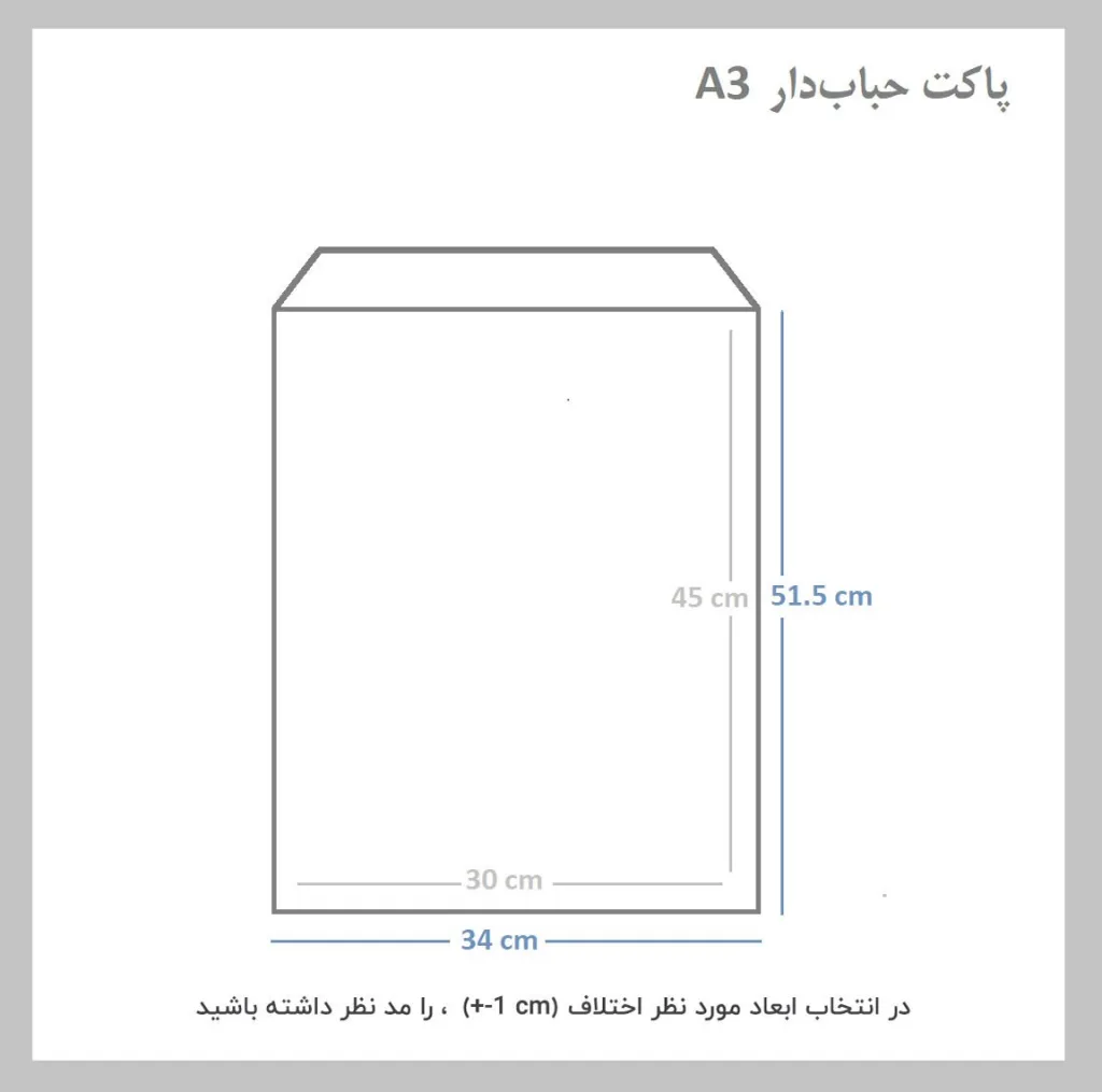 پاکت نامه پستی مدل حبابدار سایز A3 بسته 25 عددی
