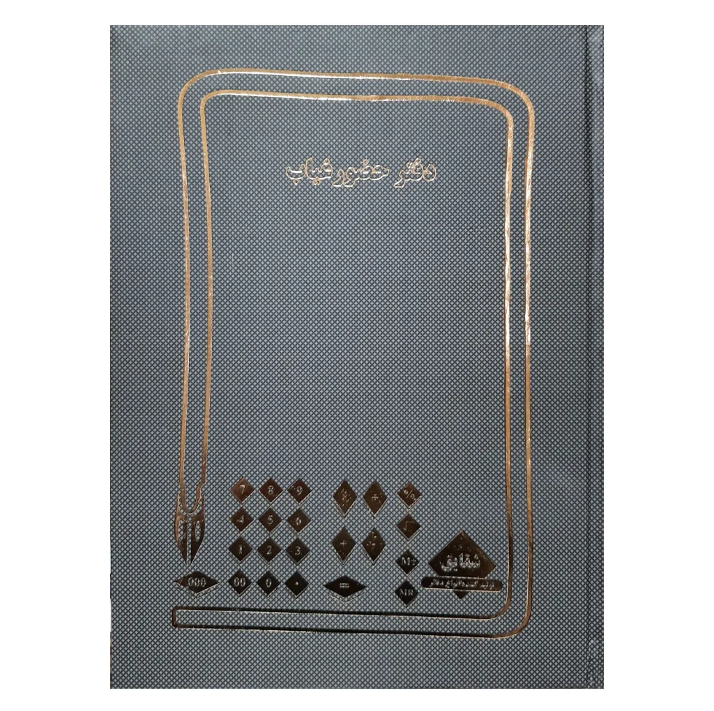 دفتر حسابداری 100 برگ مدل حضور و غیاب کد 117