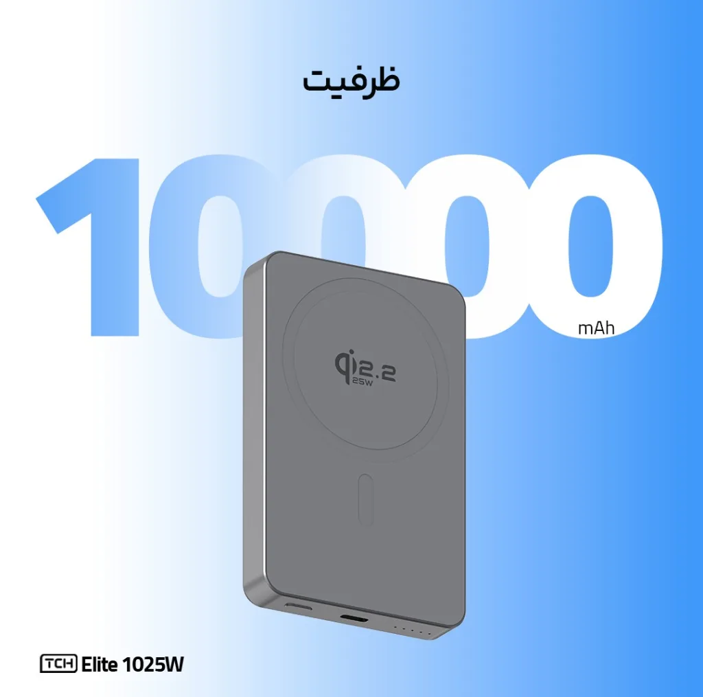 پاوربانک بی سیم 25 وات تی سی اچ مدل Elite 1025W ظرفیت 10000 میلی‌آمپرساعت