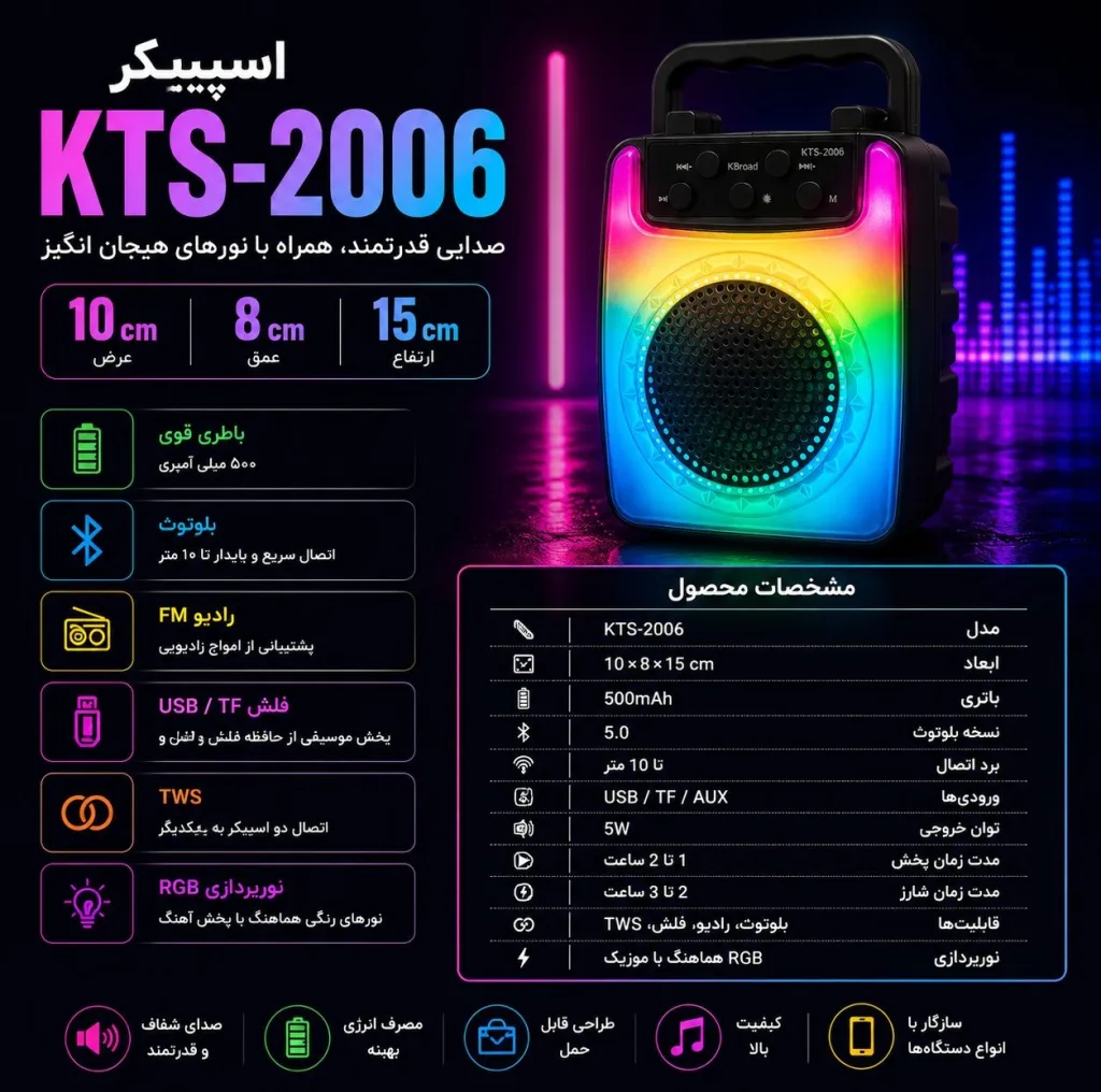 اسپیکر بلوتوثی قابل حمل کی برود مدل KTS 2006