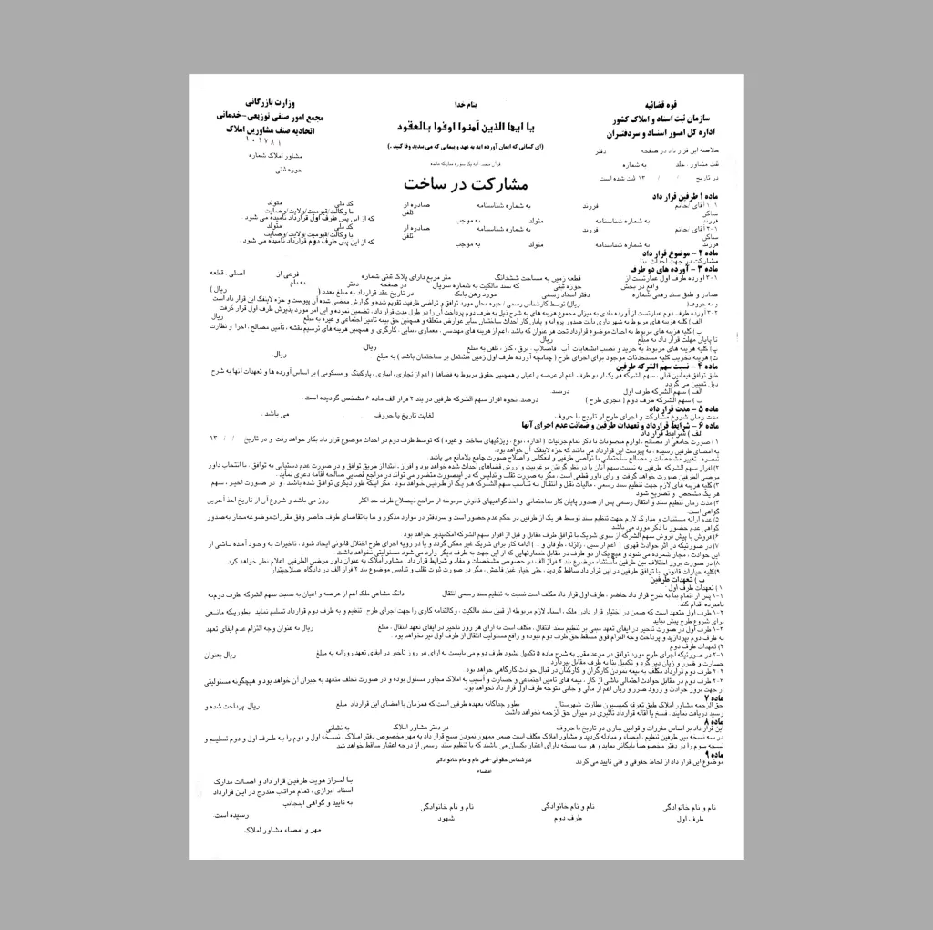 مبایعه نامه مدل مشارکت در ساخت