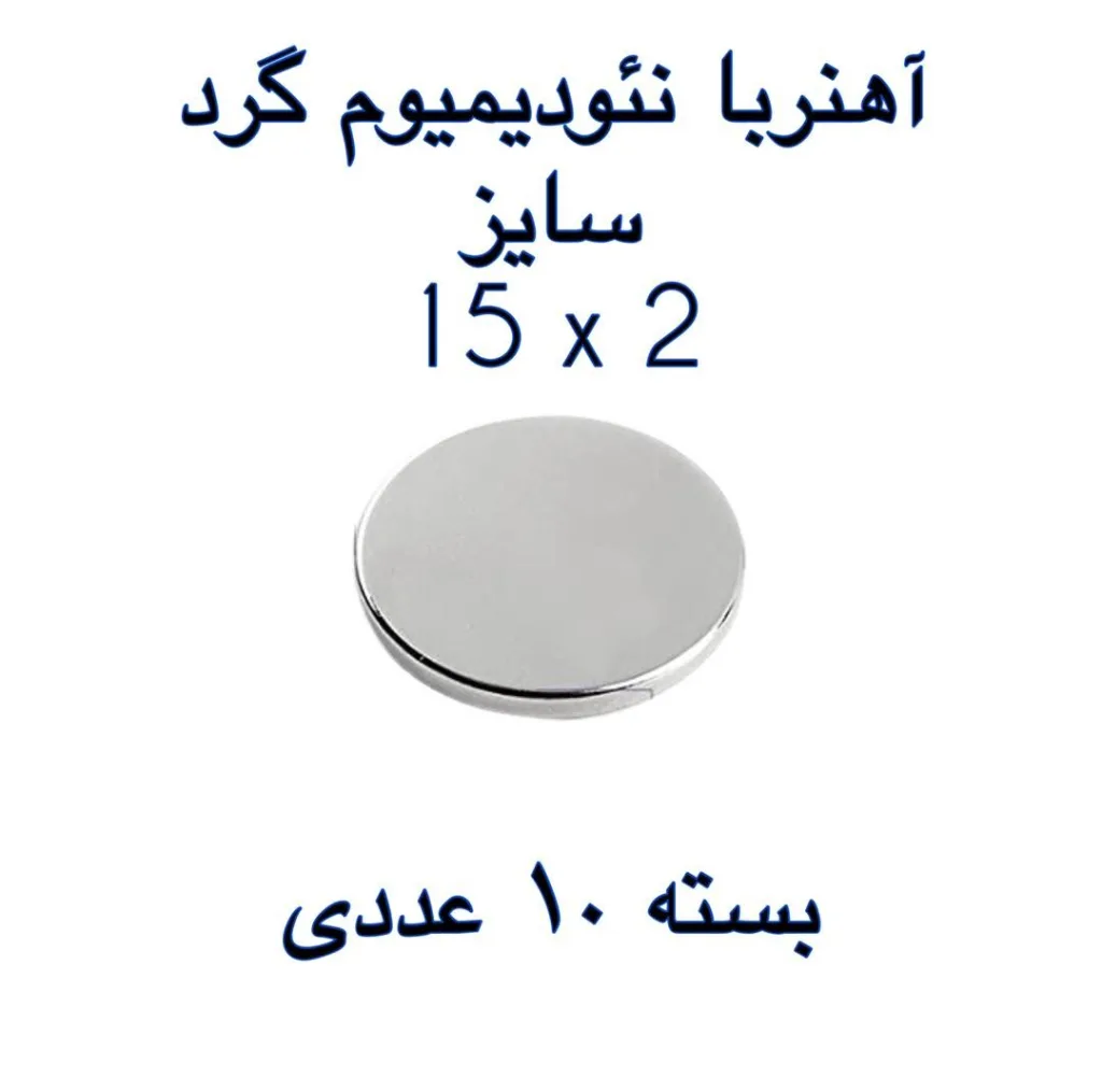 آهن ربا مدل ND15-2 کد 1302 بسته 10 عددی