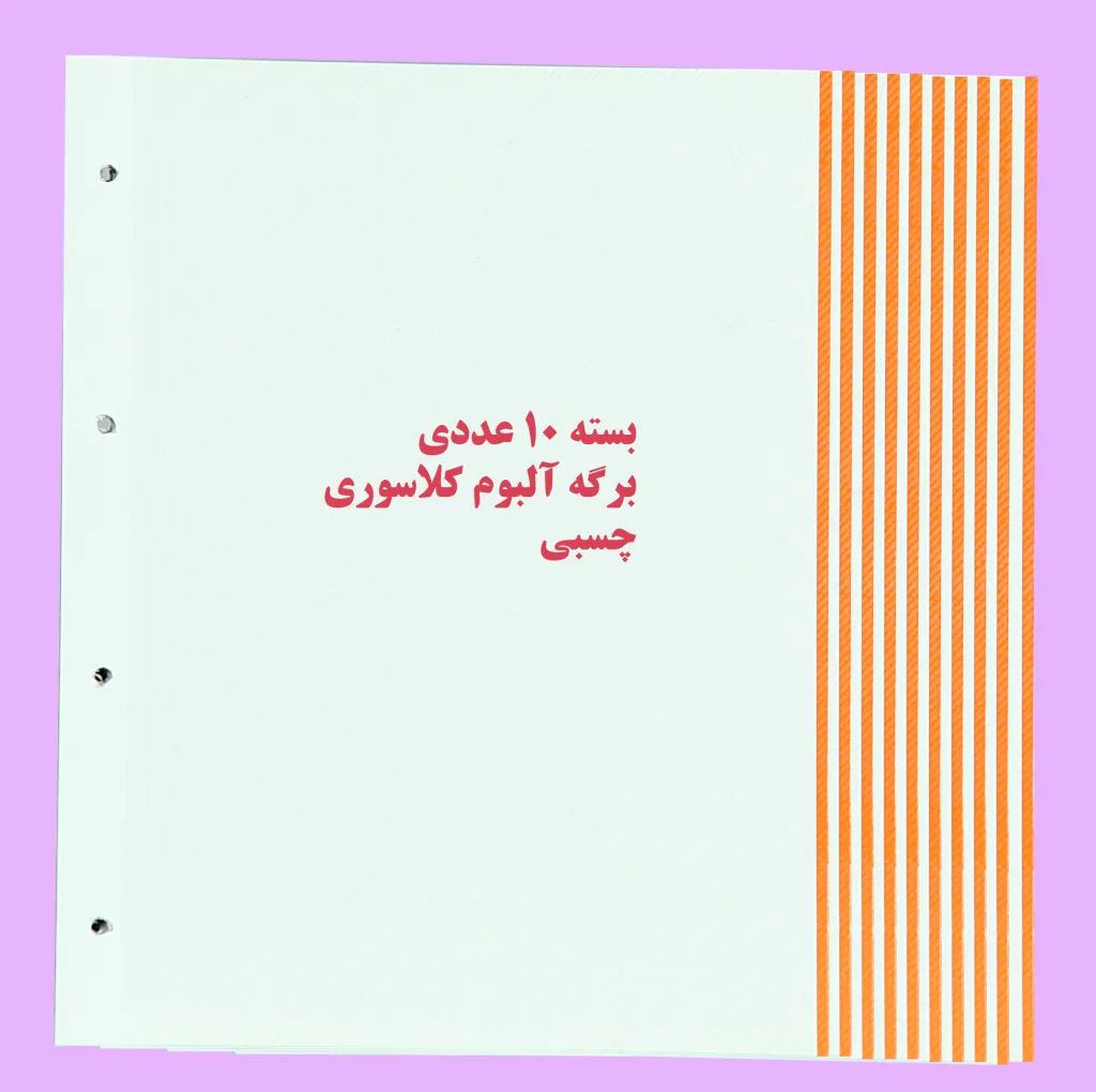 برگه آلبوم مدل چسبی کلاسوری بسته 10 عددی