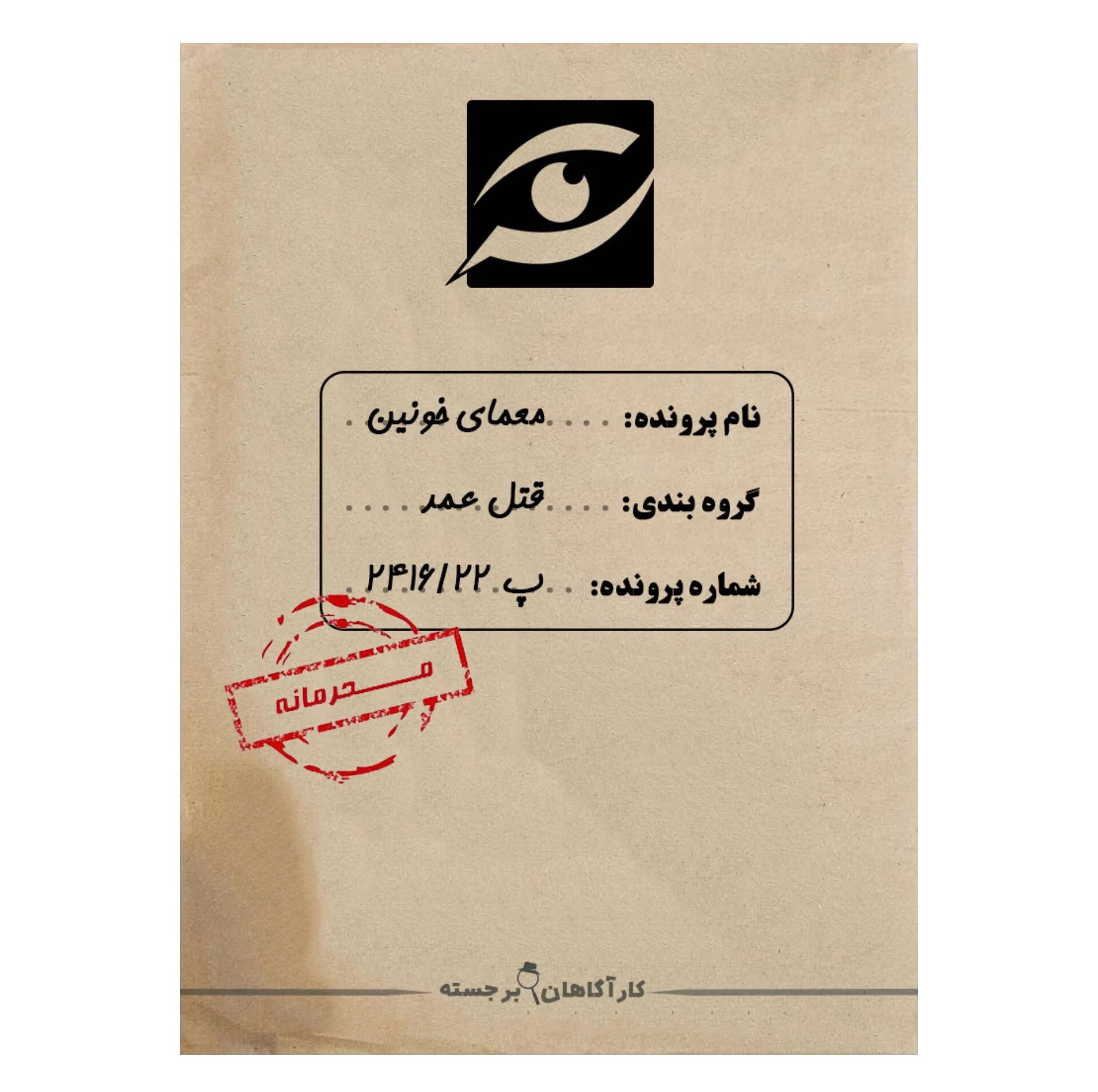 بازی فکری مدل پرونده معمایی جنایی