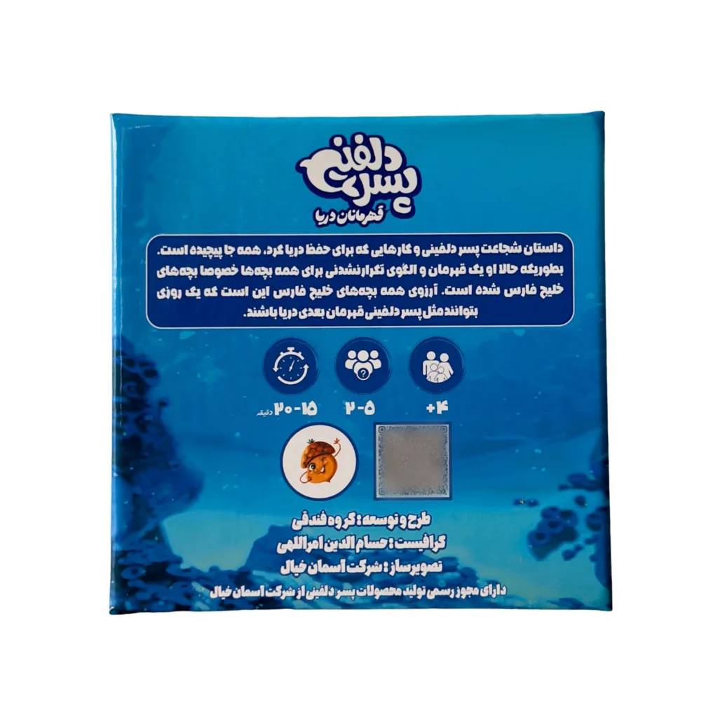 بازی فکری مدل پسر دلفینی، قهرمانان دریا