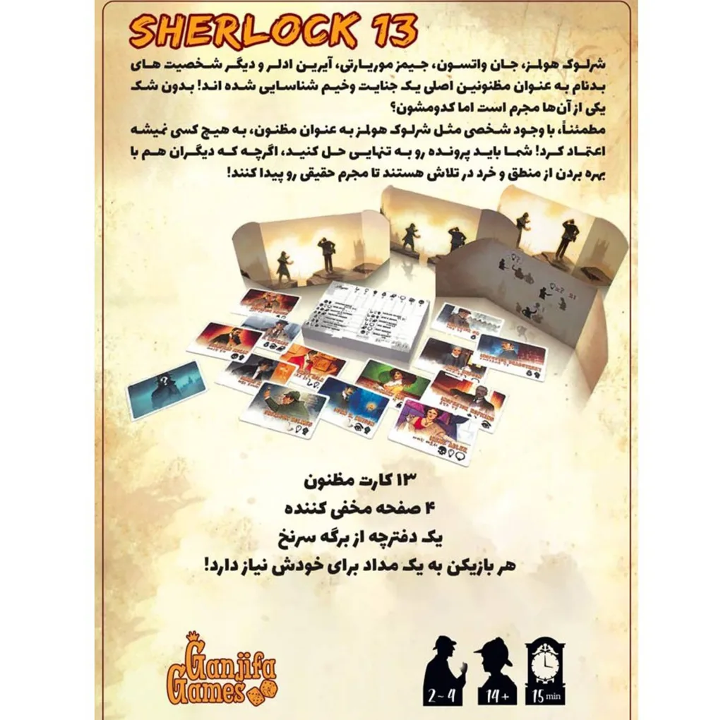 بازی فکری مدل شرلوک سیزده Sherlock13