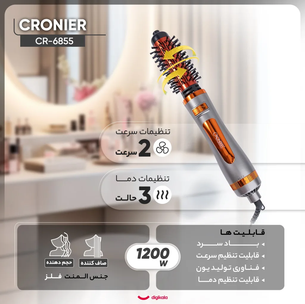 سشوار برس‌دار چرخشی 1200 وات کرونیر مدل CR-6855، موتور AC، وزن 350 گرم، المنت فلز، دارای سری برس‌دار گرد باریک، سری برس‌دار گرد پهن با ویژگی صاف‌کنندگی، حجم‌دهندگی، با قابلیت باد سرد، سیم گردان
