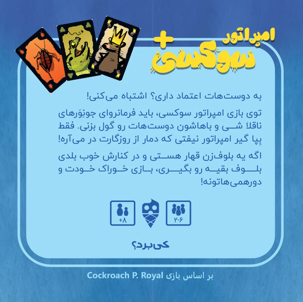 بازی فکری مدل امپراتور سوکسی COCKROACH ROYAL