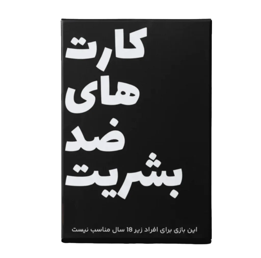 بازی فکری مدل کارت های ضد بشریت