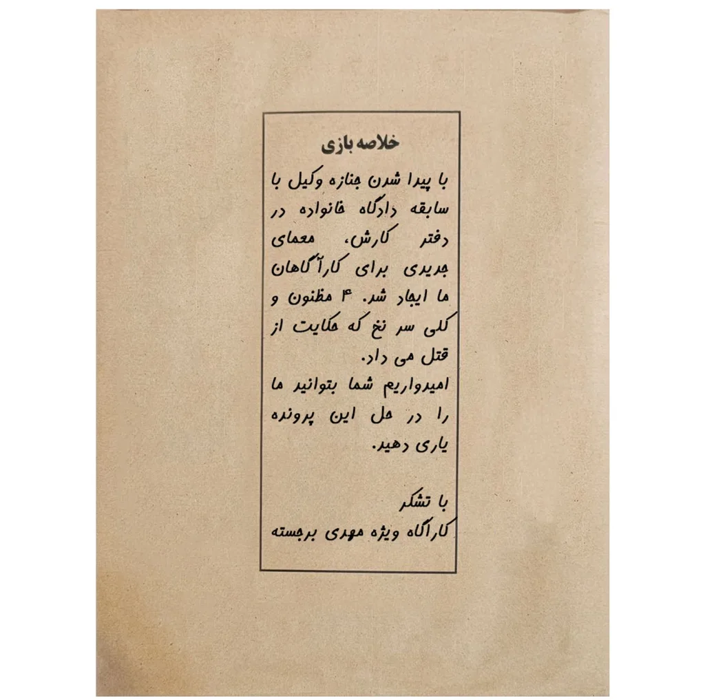 بازی فکری مدل پرونده قتل آخرین وکالت کد ۰۰۲