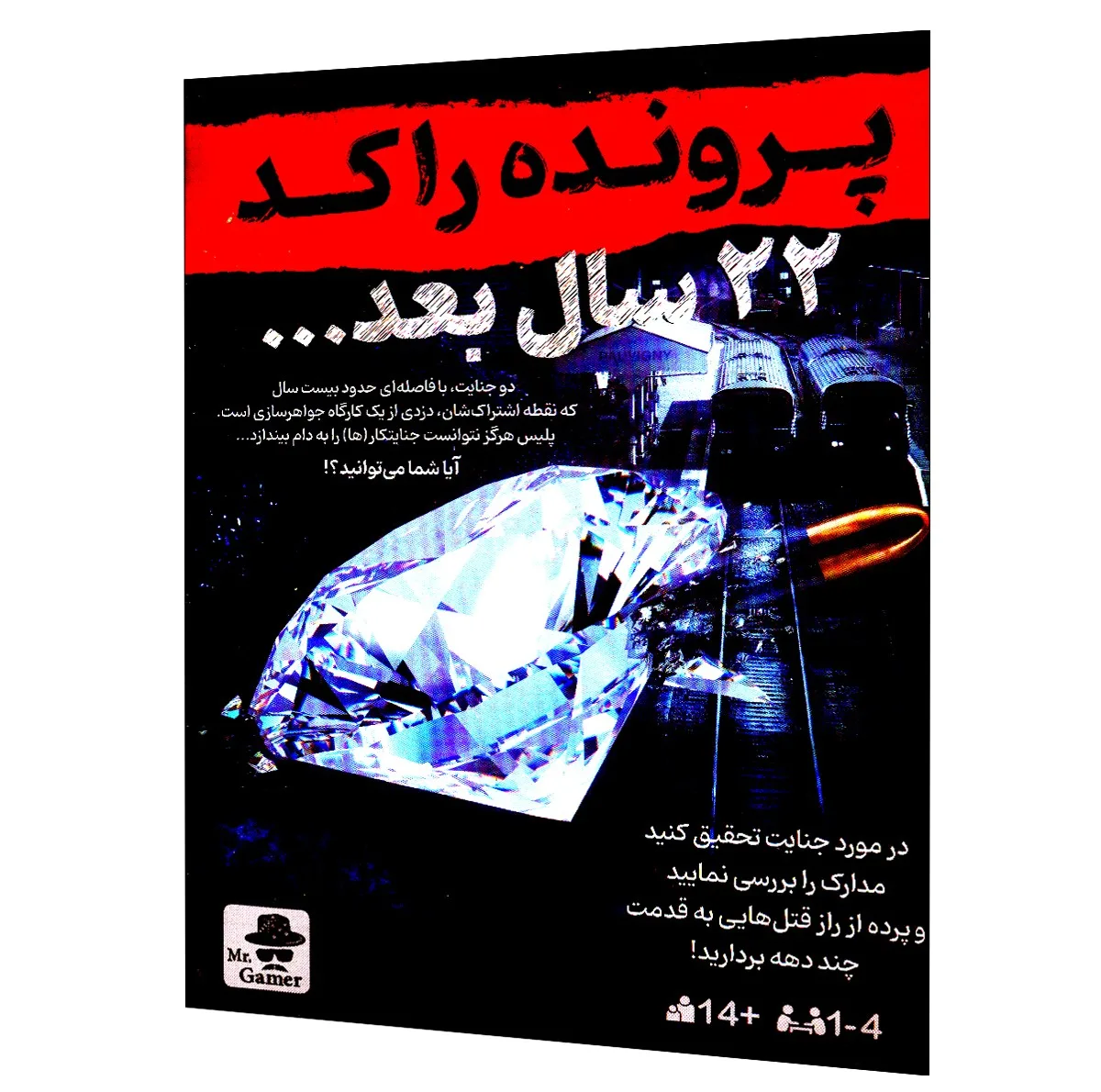 بازی فکری مدل پرونده جنایی 22 سال بعد مناسب برای 14 سال به بالا